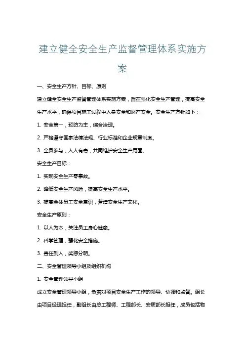 建立健全安全生产监督管理体系实施方案