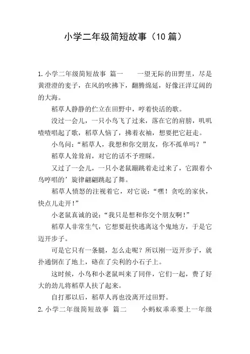 小学二年级简短故事(10篇)