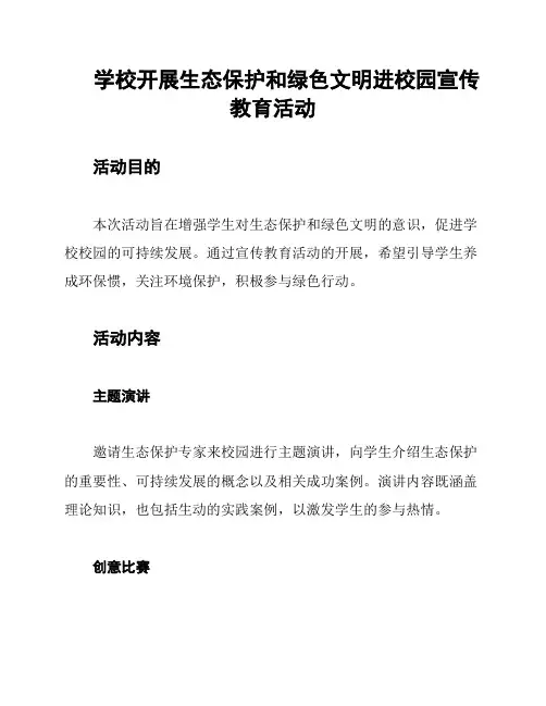 学校开展生态保护和绿色文明进校园宣传教育活动