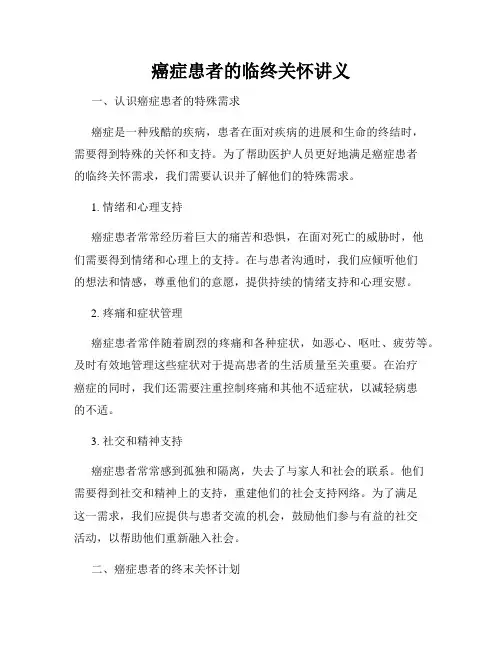 癌症患者的临终关怀讲义