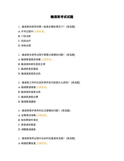 输液泵考试试题