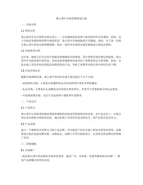 黄山茶叶市场营销策划方案