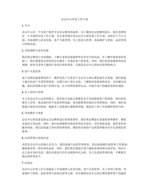 会议中心年度工作计划