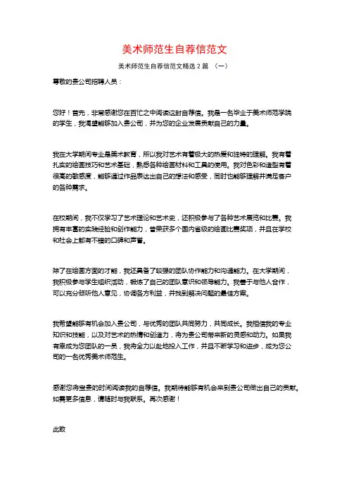 美术师范生自荐信范文2篇