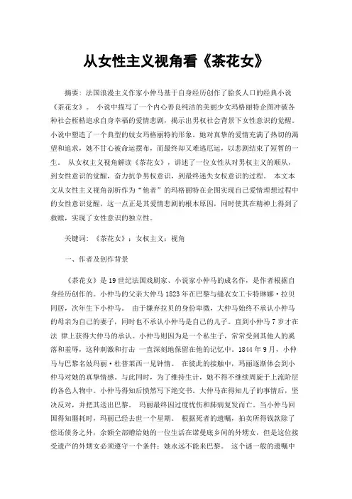 从女性主义视角看《茶花女》