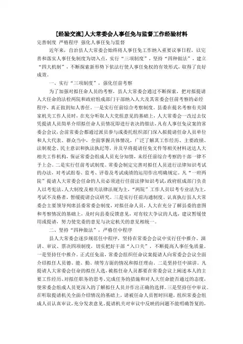 [经验交流]人大常委会人事任免与监督工作经验材料
