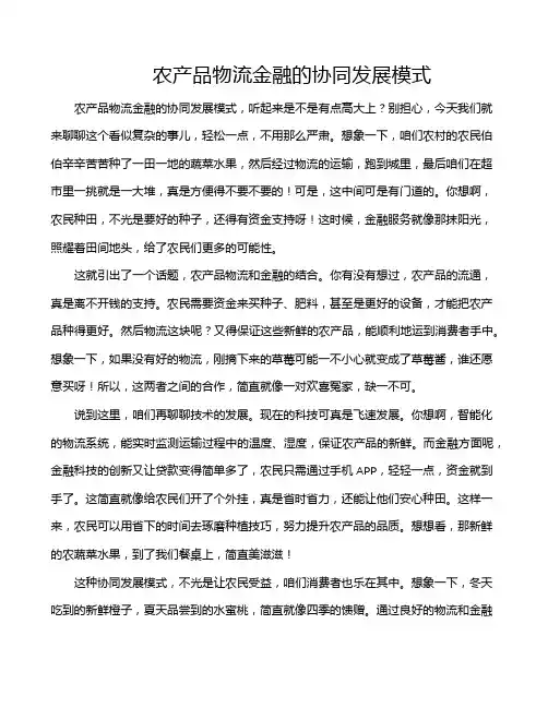 农产品物流金融的协同发展模式