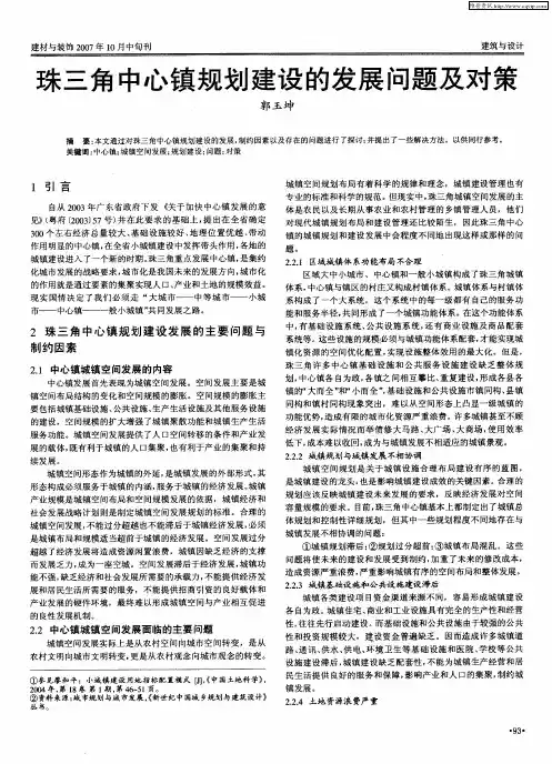 珠三角中心镇规划建设的发展问题及对策