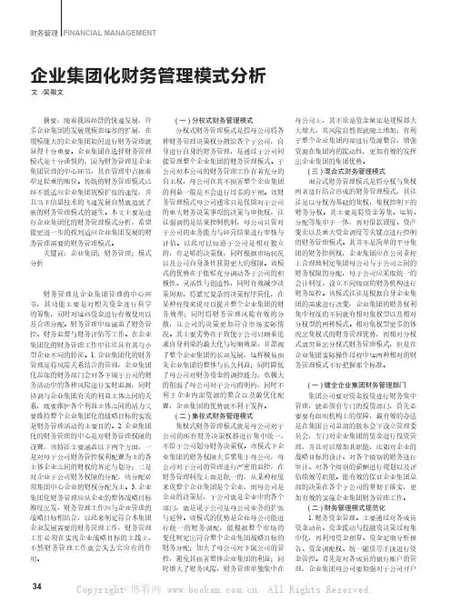 企业集团化财务管理模式分析  