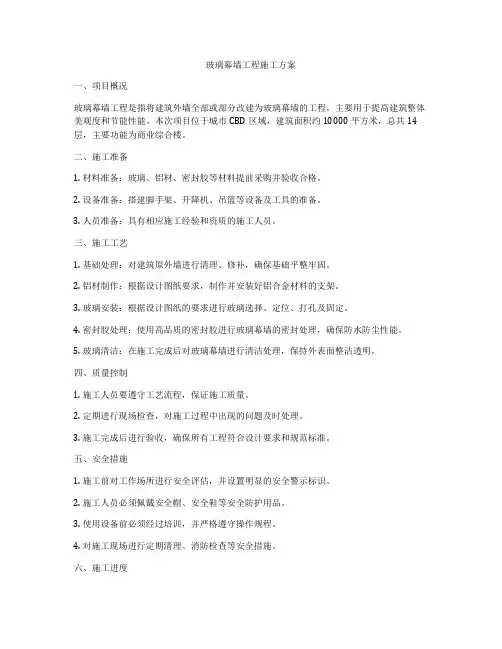 玻璃幕墙工程施工方案