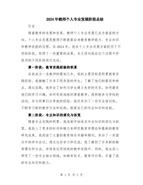 2024年教师个人专业发展阶段总结