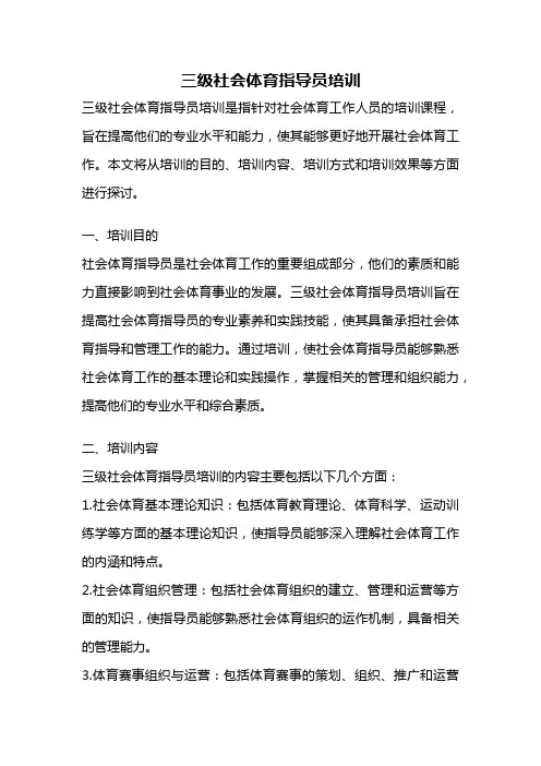 三级社会体育指导员培训