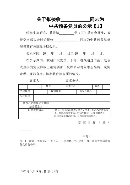 关于拟接收同志为中共预备党员的公示模板