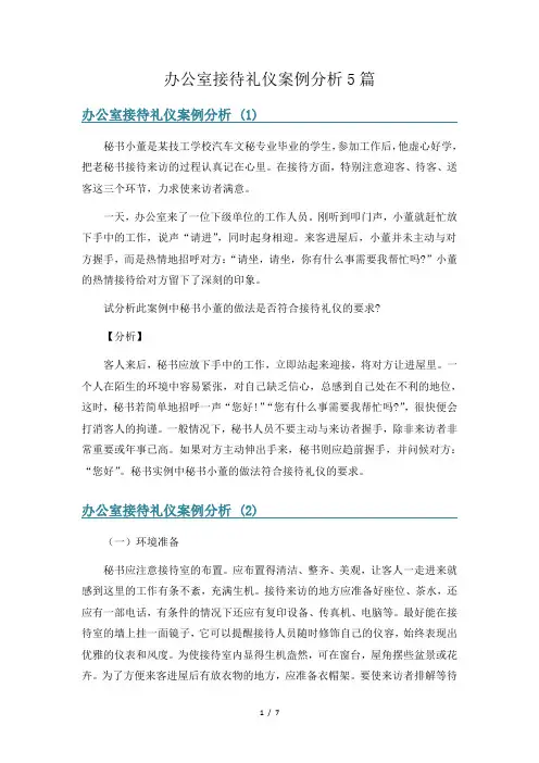 办公室接待礼仪案例分析5篇