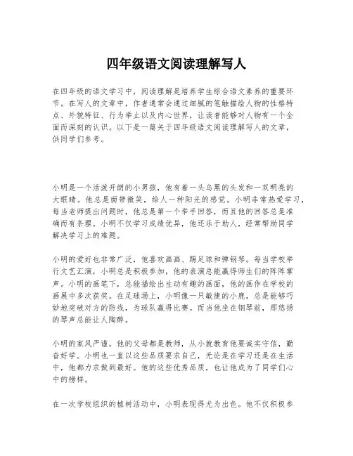 四年级语文阅读理解写人