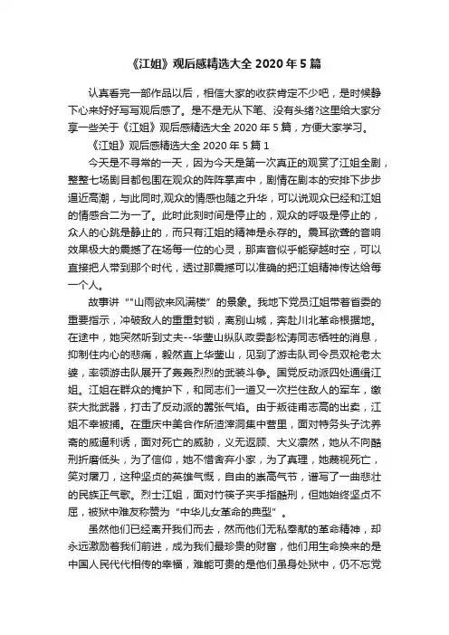 《江姐》观后感精选大全2020年5篇