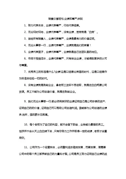销售分享短句,业绩即尊严,拼到