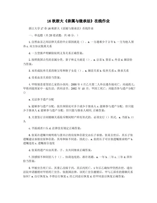 16秋浙大《亲属与继承法》在线作业
