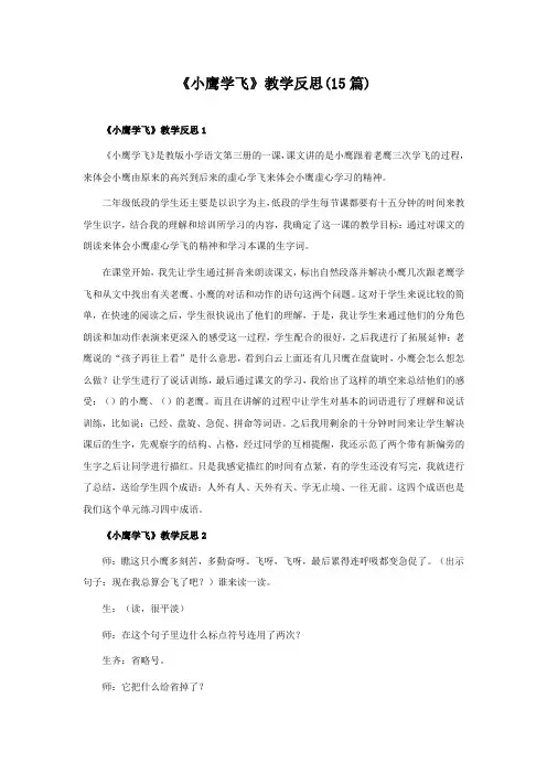 《小鹰学飞》教学反思(15篇)