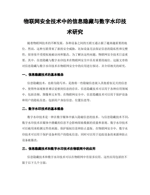 物联网安全技术中的信息隐藏与数字水印技术研究