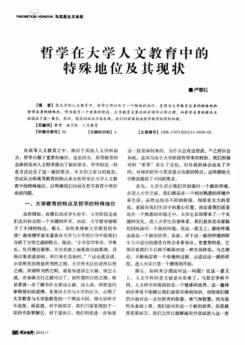哲学在大学人文教育中的特殊地位及其现状