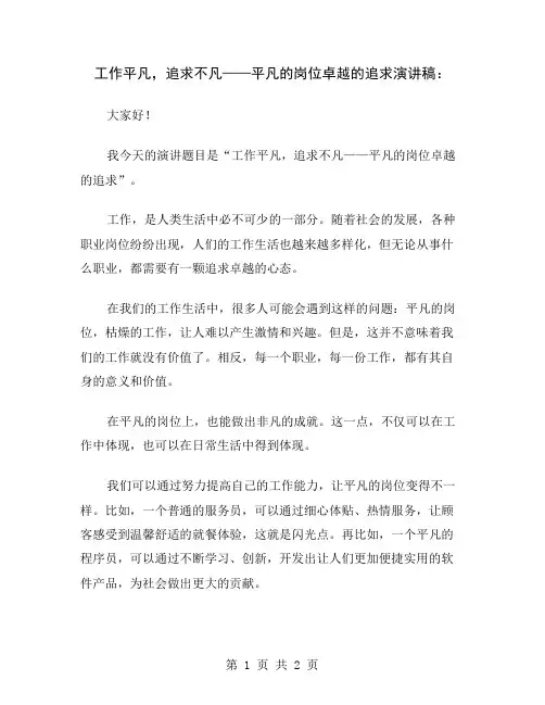 工作平凡,追求不凡——平凡的岗位卓越的追求演讲稿