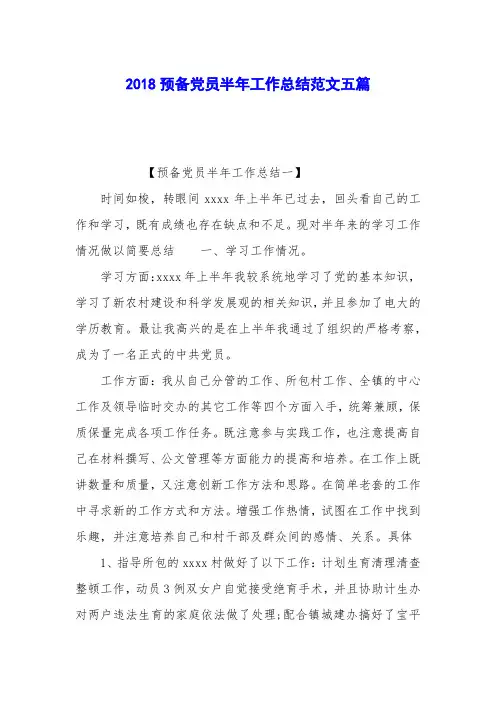 2018预备党员半年工作总结范文五篇