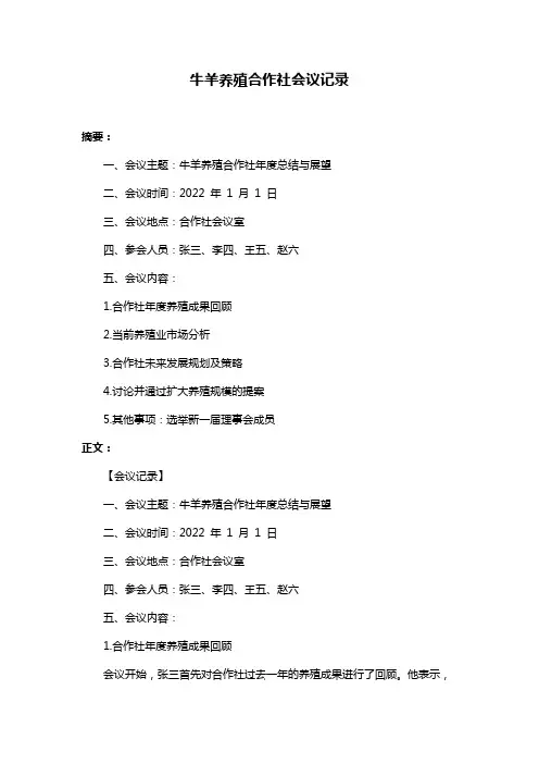 牛羊养殖合作社会议记录