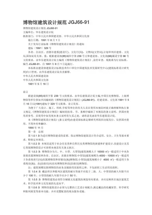 博物馆建筑设计规范JGJ66-91