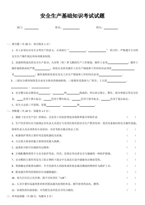 安全生产基础知识试题及答案