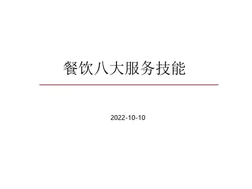 餐饮八大服务技能-摆台、折花