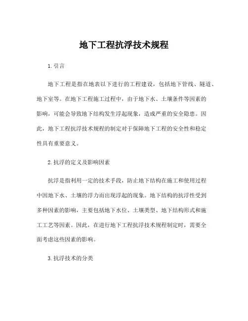 地下工程抗浮技术规程