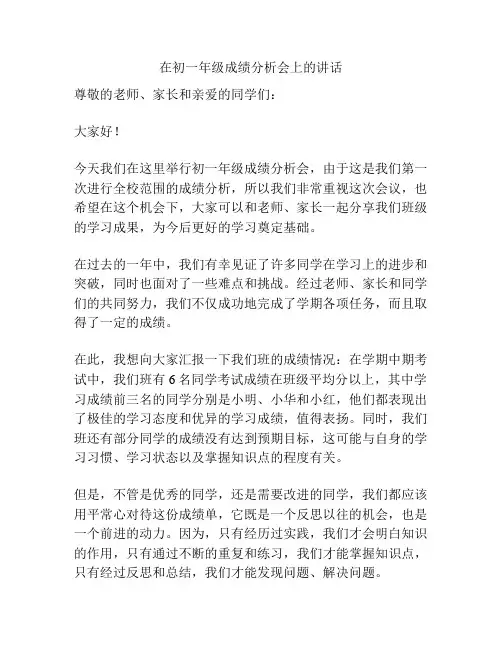 在初一年级成绩分析会上的讲话