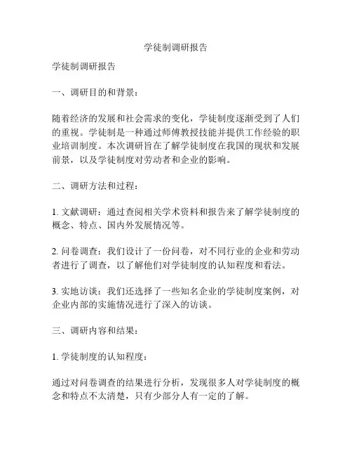 学徒制调研报告