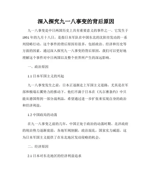 深入探究九一八事变的背后原因