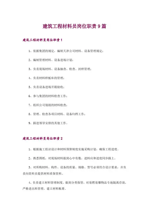 建筑工程材料员岗位职责9篇
