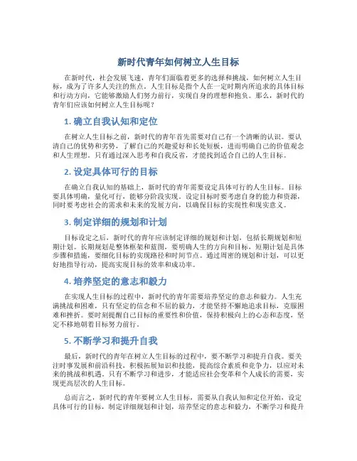 新时代青年如何树立人生目标