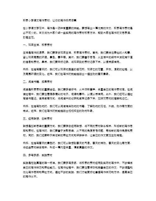 小学语文写作素材的积累