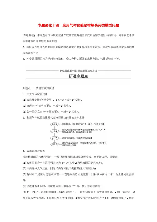 高考物理一轮复习第十三章热学专题强化十四应用气体实验定律解决两类模型问题学案