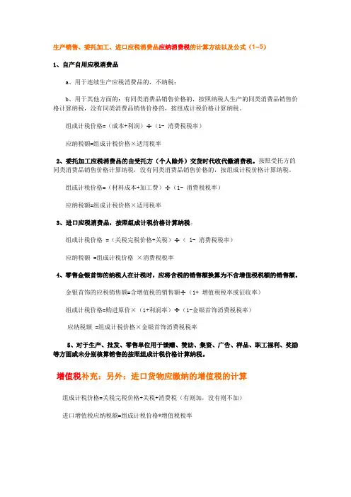 应纳消费税与进口货物增值税的计算方法及公式
