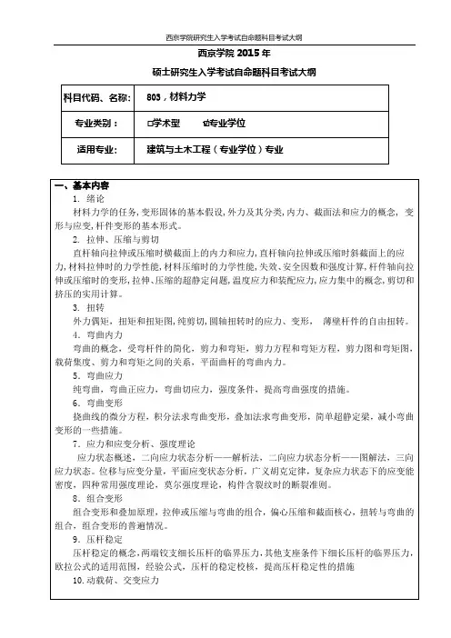 硕士建筑与土木工程专业初试专业课目(材料力学)考试大纲 (1