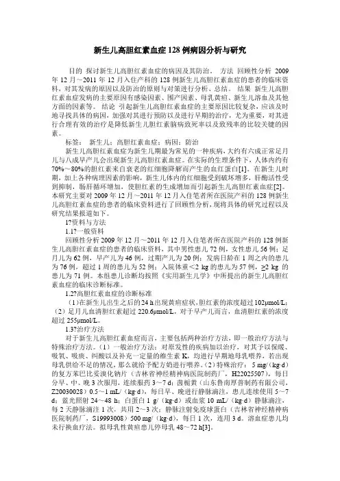 新生儿高胆红素血症128例病因分析与研究