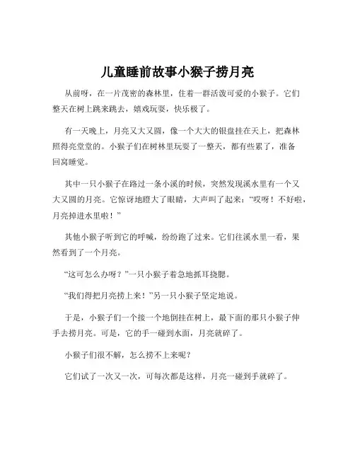 儿童睡前故事小猴子捞月亮
