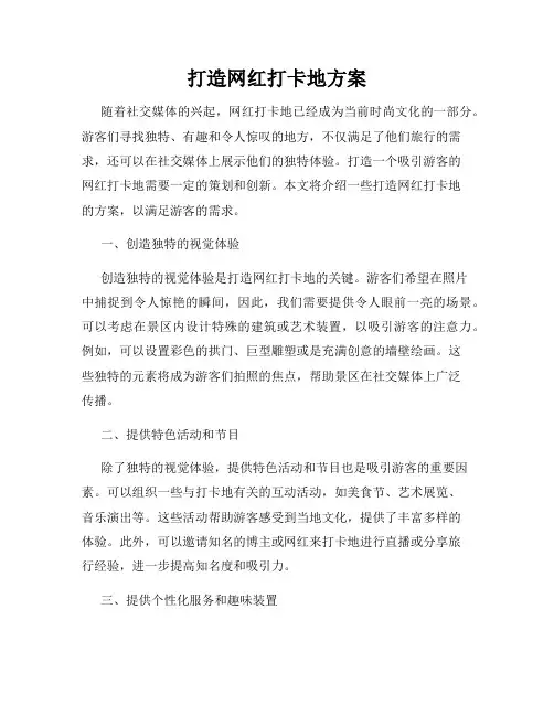 打造网红打卡地方案