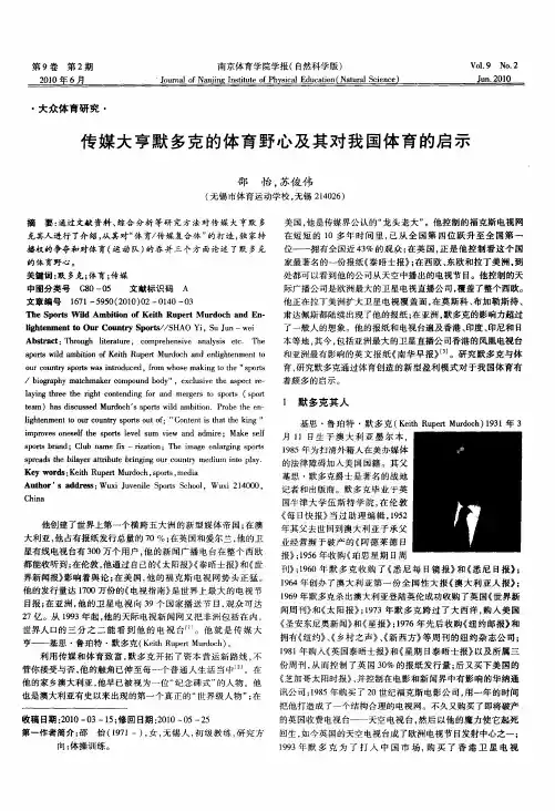 传媒大亨默多克的体育野心及其对我国体育的启示