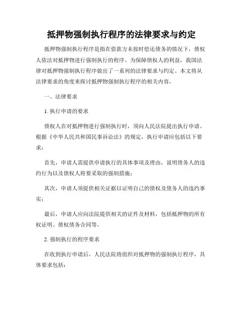抵押物强制执行程序的法律要求与约定