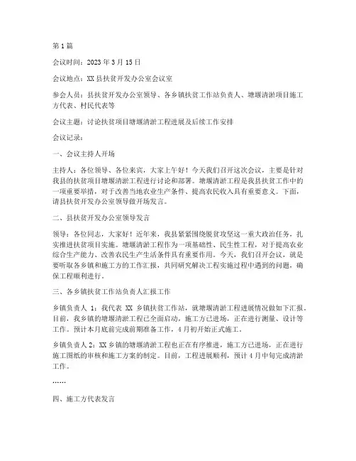 扶贫项目塘堰清淤会议记录(2篇)
