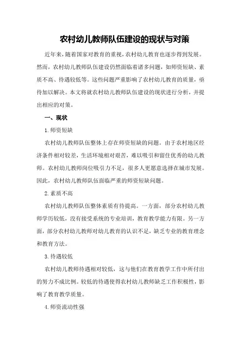 农村幼儿教师队伍建设的现状与对策