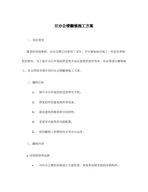旧办公楼翻修施工方案