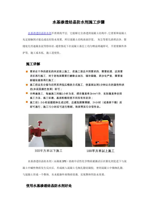 水基渗透结晶防水剂施工步骤